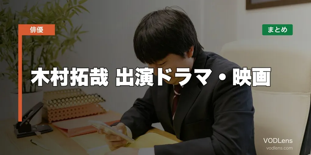 木村拓哉 出演ドラマ・映画の配信先まとめ【2026年5月最新】