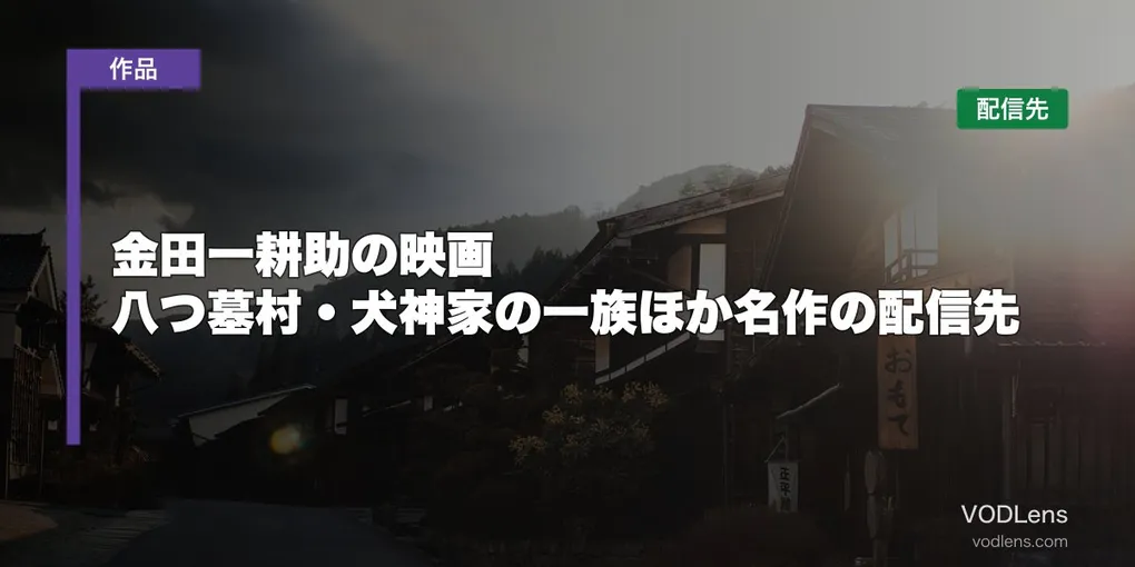 金田一耕助の映画はどこで見れる？八つ墓村・犬神家の一族ほか名作の配信先【2026年8月最新】