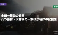 金田一耕助の映画はどこで見れる？八つ墓村・犬神家の一族ほか名作の配信先【2026年8月最新】