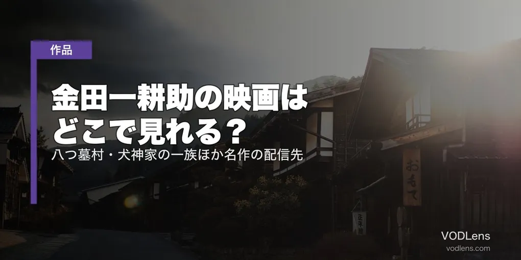 金田一耕助の映画はどこで見れる？八つ墓村・犬神家の一族ほか名作の配信先【2026年8月最新】