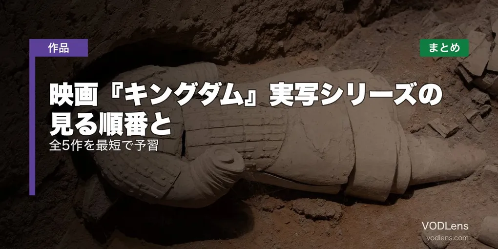 映画『キングダム』実写シリーズの見る順番と配信先まとめ｜全5作を最短で予習【2026年7月最新】