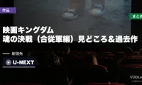 映画キングダム 魂の決戦（合従軍編）見どころ＆過去作配信先まとめ【2026年7月17日公開】