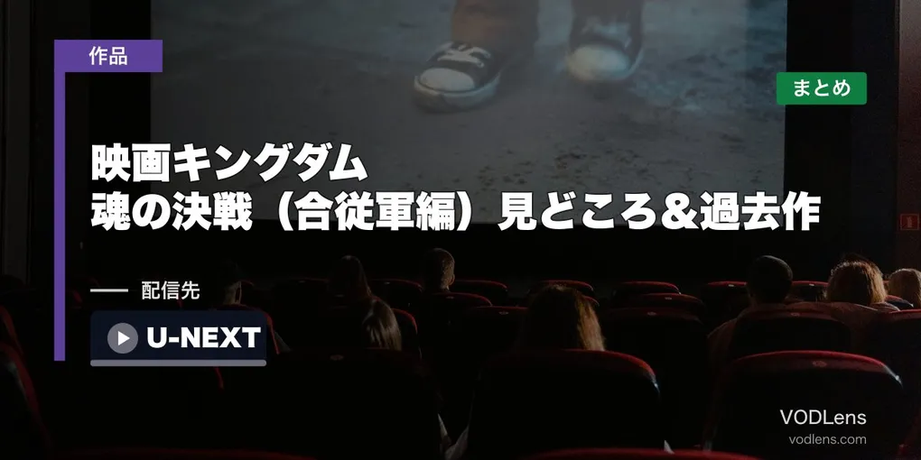 映画キングダム 魂の決戦（合従軍編）見どころ＆過去作配信先まとめ【2026年7月17日公開】