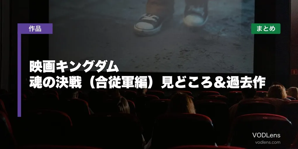 映画キングダム 魂の決戦（合従軍編）見どころ＆過去作配信先まとめ【2026年7月17日公開】