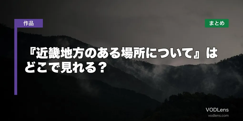 『近畿地方のある場所について』はどこで見れる？配信先まとめ【2026年7月最新】