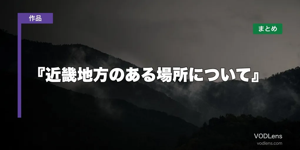 『近畿地方のある場所について』はどこで見れる？配信先まとめ【2026年7月最新】