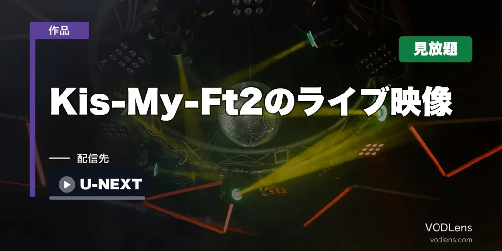 Kis-My-Ft2のライブ映像はどこで見れる？U-NEXTで3ツアーが見放題【2026年8月最新】