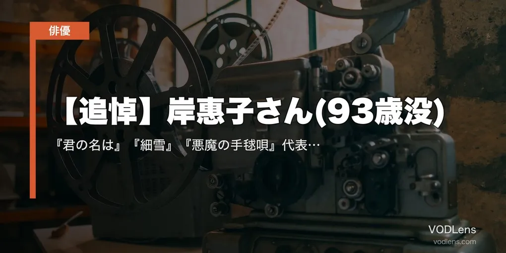 【追悼】岸惠子さん(93歳没)｜『君の名は』『細雪』『悪魔の手毬唄』代表作はU-NEXTで見放題【2026年8月最新】