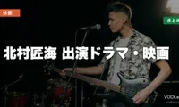 北村匠海 出演ドラマ・映画の配信先まとめ【2026年7月最新】