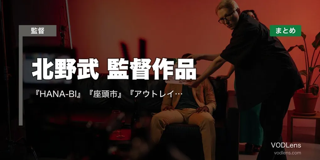 北野武 監督作品の配信先まとめ｜『HANA-BI』『座頭市』『アウトレイジ』ビートたけしの代表作【2026年8月最新】