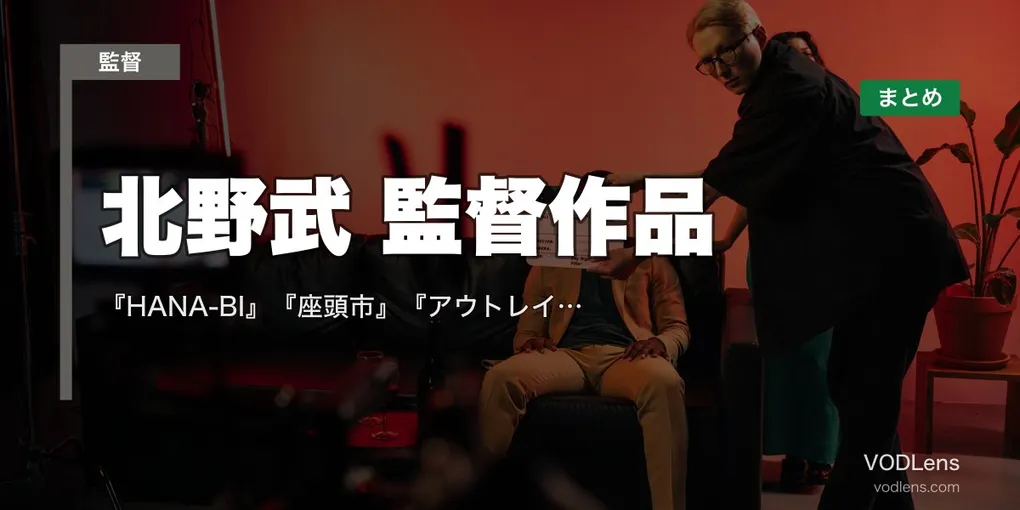 北野武 監督作品の配信先まとめ｜『HANA-BI』『座頭市』『アウトレイジ』ビートたけしの代表作【2026年8月最新】