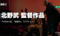 北野武 監督作品の配信先まとめ｜『HANA-BI』『座頭市』『アウトレイジ』ビートたけしの代表作【2026年8月最新】