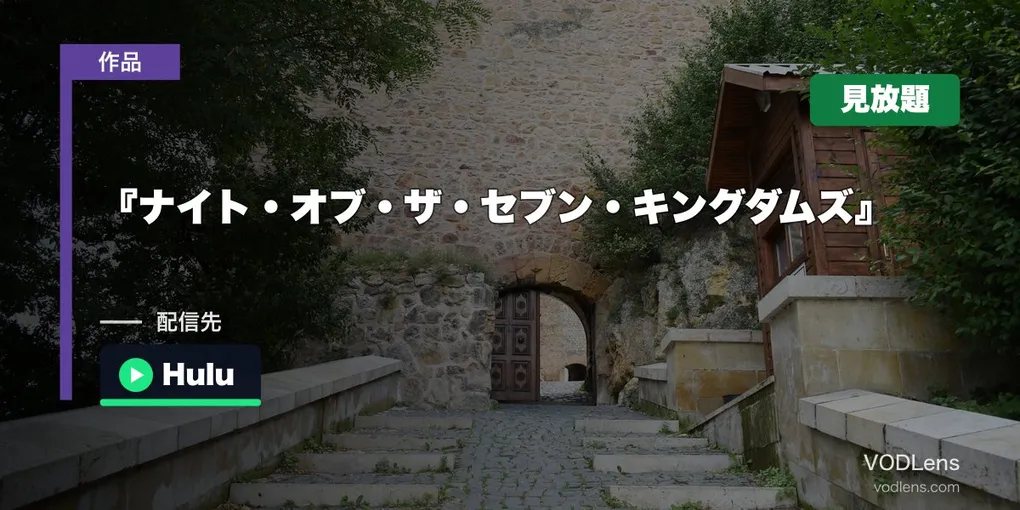 『ナイト・オブ・ザ・セブン・キングダムズ』はどこで見れる？10月1日からHuluで見放題【2026年10月最新】