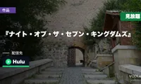 『ナイト・オブ・ザ・セブン・キングダムズ』はどこで見れる？10月1日からHuluで見放題【2026年10月最新】