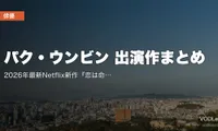 パク・ウンビン 出演作まとめ｜2026年最新Netflix新作『恋は命がけ』まで代表作を配信サービス別に総まとめ