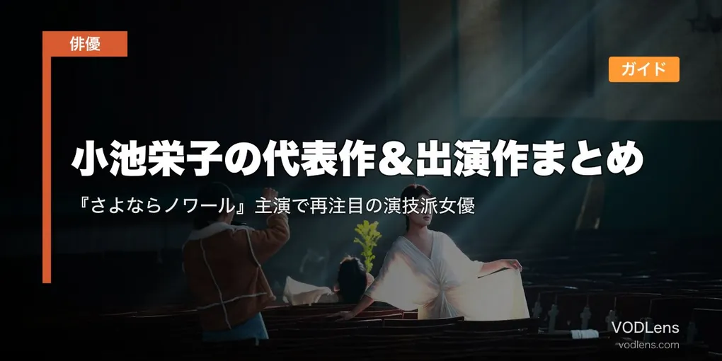 小池栄子の代表作＆出演作まとめ｜『さよならノワール』主演で再注目の演技派女優 配信ガイド【2026年最新】