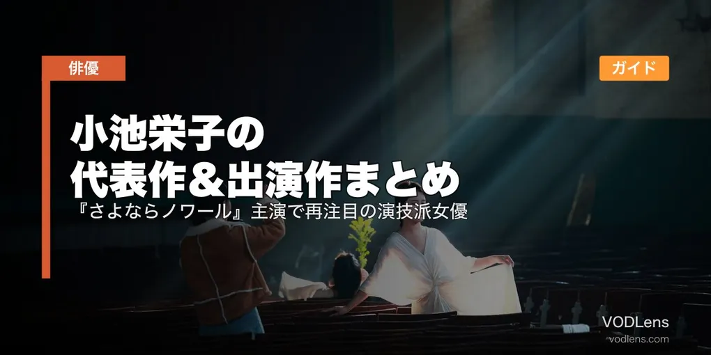小池栄子の代表作＆出演作まとめ｜『さよならノワール』主演で再注目の演技派女優 配信ガイド【2026年最新】