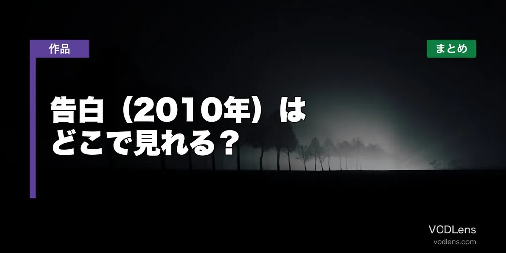 告白（2010年）はどこで見れる？配信先まとめ【2026年6月最新】