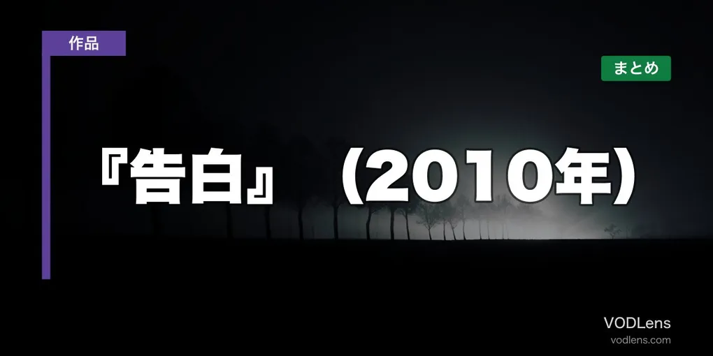 『告白』（2010年）はどこで見れる？配信先まとめ【2026年6月最新】