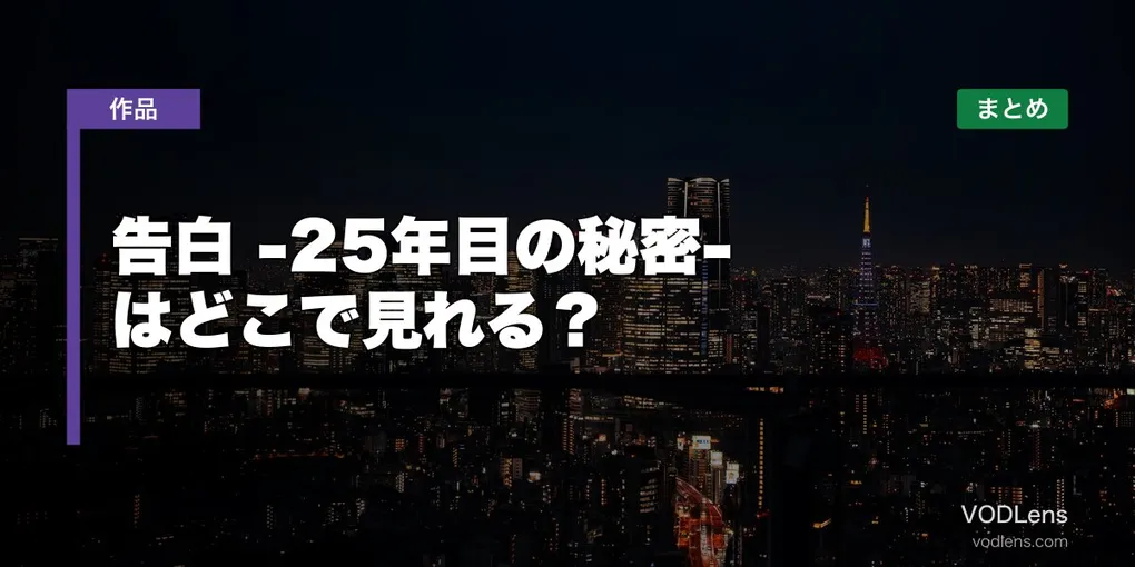 告白 -25年目の秘密- はどこで見れる？配信先まとめ【2026年7月放送】