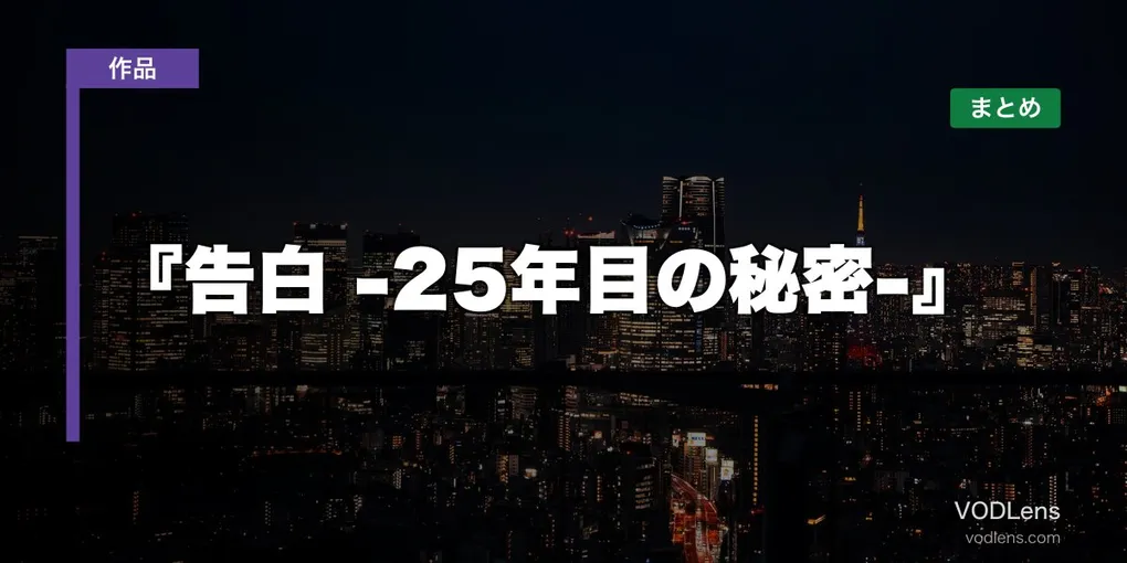 『告白 -25年目の秘密-』 はどこで見れる？配信先まとめ【2026年7月放送】