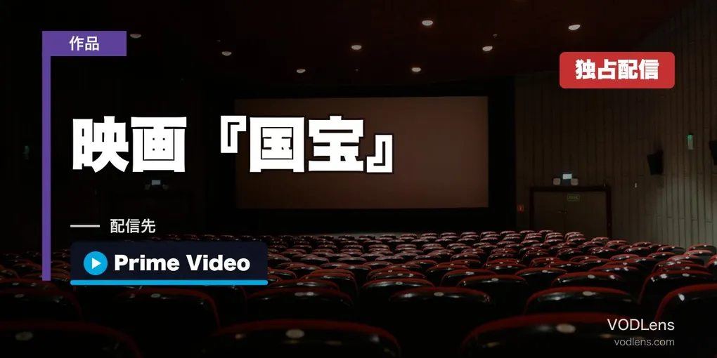 映画『国宝』はどこで見れる？Prime Video独占配信開始