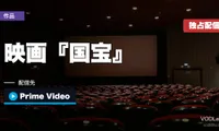 映画『国宝』はどこで見れる？Prime Video独占配信開始