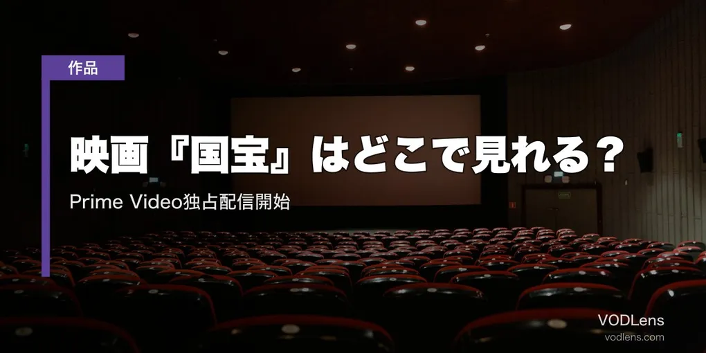 映画『国宝』はどこで見れる？Prime Video独占配信開始