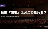 映画『国宝』はどこで見れる？Prime Video独占配信開始