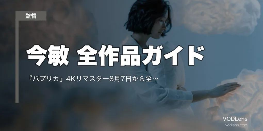 今敏 全作品ガイド｜『パプリカ』4Kリマスター8月7日から全国82館＋長編4作と『妄想代理人』の配信先【2026年7月最新】