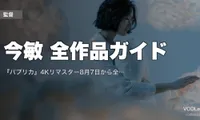 今敏 全作品ガイド｜『パプリカ』4Kリマスター8月7日から全国82館＋長編4作と『妄想代理人』の配信先【2026年7月最新】