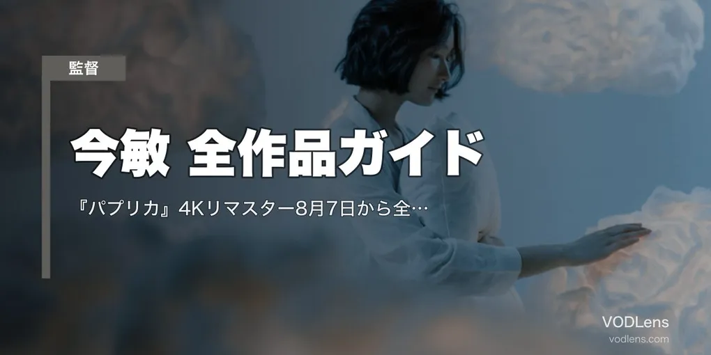 今敏 全作品ガイド｜『パプリカ』4Kリマスター8月7日から全国82館＋長編4作と『妄想代理人』の配信先【2026年7月最新】