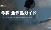 今敏 全作品ガイド｜『パプリカ』4Kリマスター8月7日から全国82館＋長編4作と『妄想代理人』の配信先【2026年7月最新】