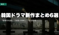 【2026年8月】韓国ドラマ新作まとめ6選｜『最愛の社員』『財閥×刑事2』『恋は飴模様』の配信先と開始日