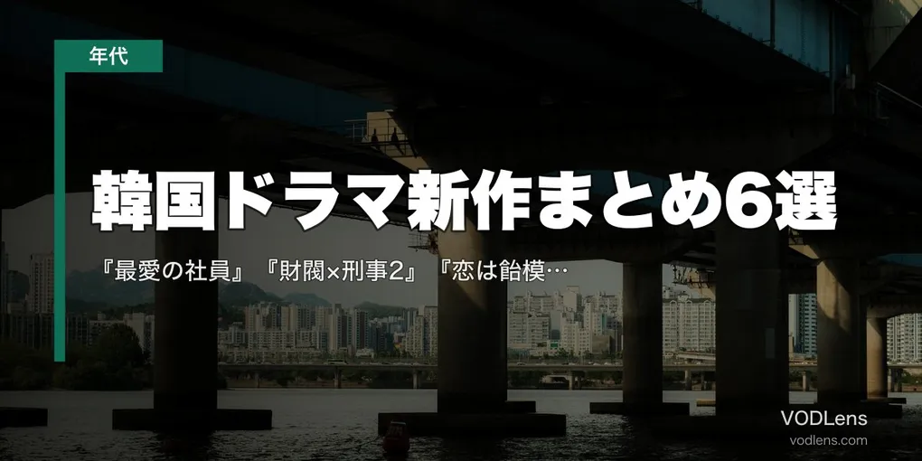 【2026年8月】韓国ドラマ新作まとめ6選｜『最愛の社員』『財閥×刑事2』『恋は飴模様』の配信先と開始日
