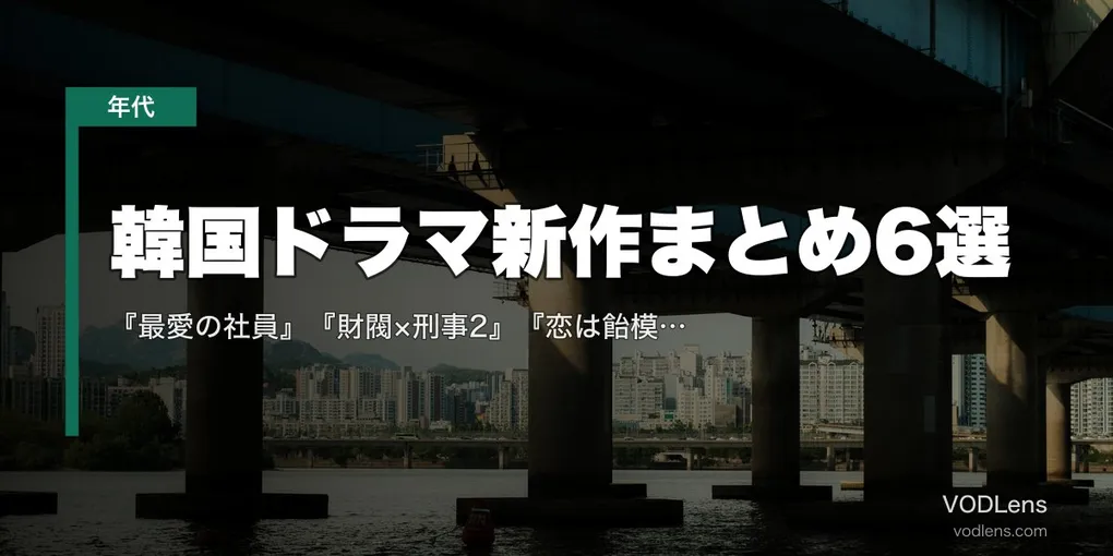 【2026年8月】韓国ドラマ新作まとめ6選｜『最愛の社員』『財閥×刑事2』『恋は飴模様』の配信先と開始日