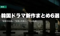 【2026年8月】韓国ドラマ新作まとめ6選｜『最愛の社員』『財閥×刑事2』『恋は飴模様』の配信先と開始日