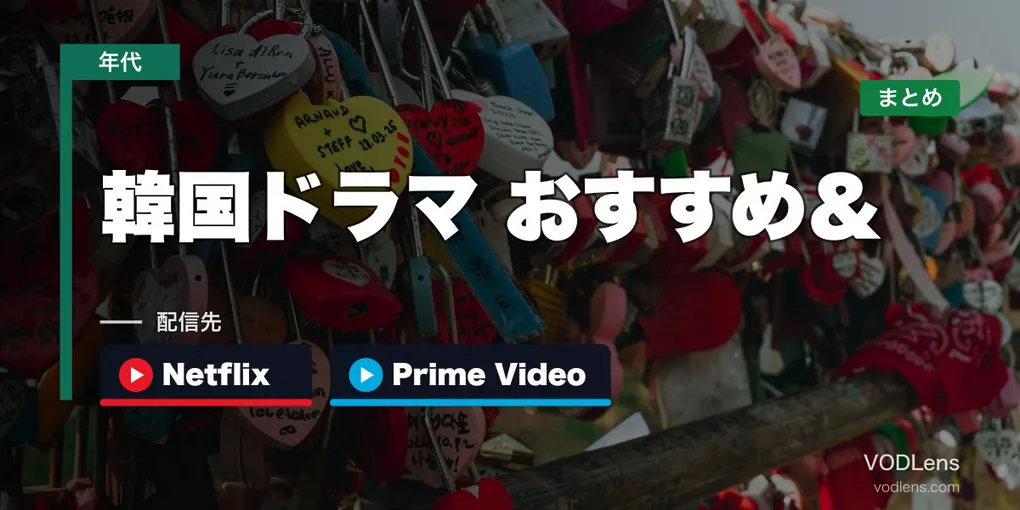 【2026年最新】韓国ドラマ おすすめ＆配信先まとめ｜Netflix・Prime Videoの話題作ガイド