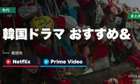 【2026年最新】韓国ドラマ おすすめ＆配信先まとめ｜Netflix・Prime Videoの話題作ガイド
