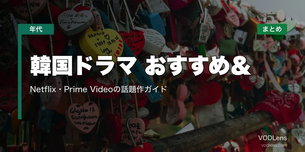 【2026年最新】韓国ドラマ おすすめ＆配信先まとめ｜Netflix・Prime Videoの話題作ガイド