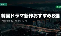 【2026年夏】韓国ドラマ新作おすすめ8選｜『恋は命がけ』『トングン』の配信先まとめ【7月最新】