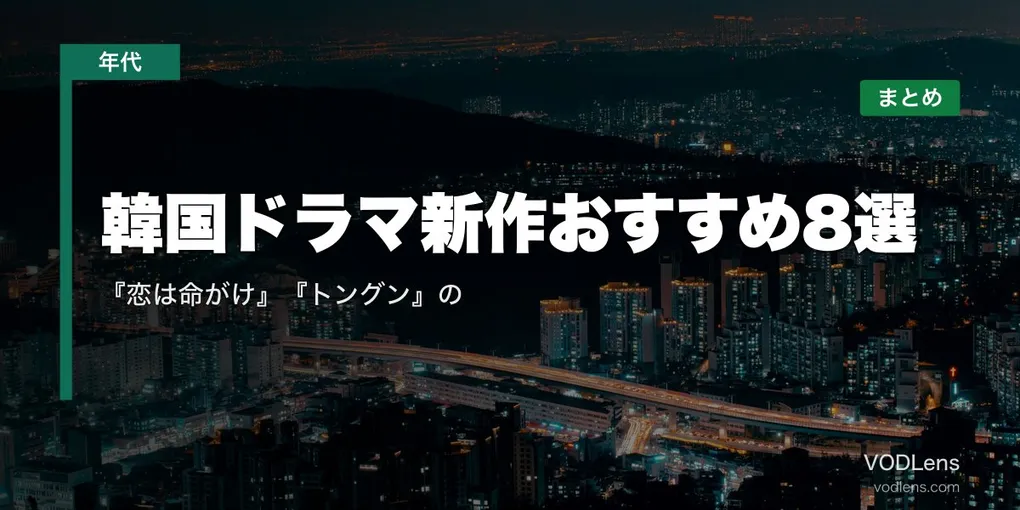 【2026年夏】韓国ドラマ新作おすすめ8選｜『恋は命がけ』『トングン』の配信先まとめ【7月最新】