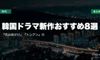 【2026年夏】韓国ドラマ新作おすすめ8選｜『恋は命がけ』『トングン』の配信先まとめ【7月最新】