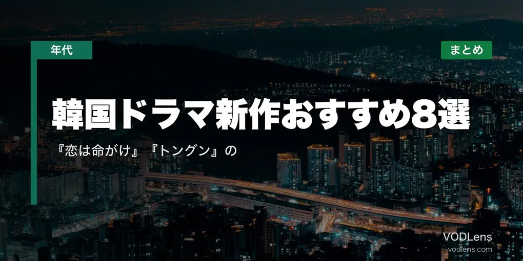 【2026年夏】韓国ドラマ新作おすすめ8選｜『恋は命がけ』『トングン』の配信先まとめ【7月最新】