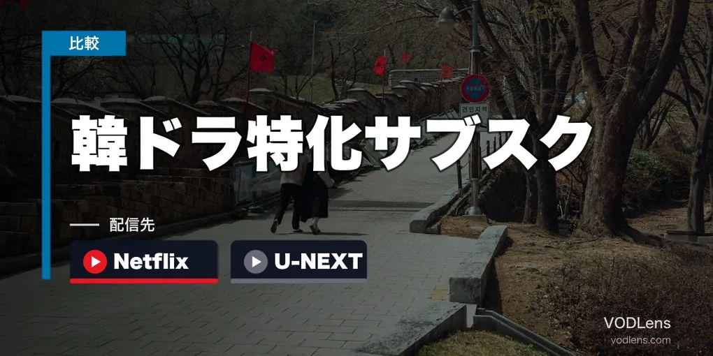 韓ドラ特化サブスク徹底比較｜Netflix・U-NEXT・Lemino どこで韓国ドラマを見る？【2026年4月最新】