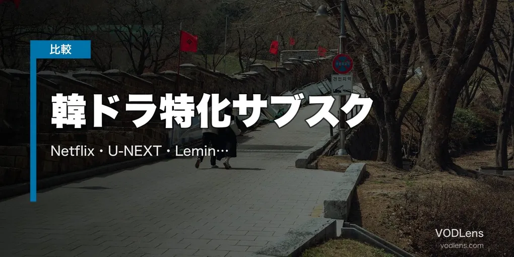 韓ドラ特化サブスク徹底比較｜Netflix・U-NEXT・Lemino どこで韓国ドラマを見る？【2026年4月最新】