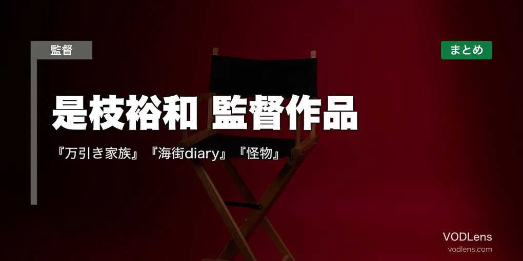 是枝裕和 監督作品の配信先まとめ｜『万引き家族』『海街diary』『怪物』【2026年4月最新】