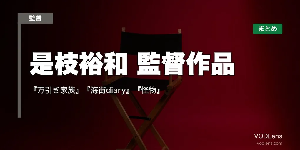 是枝裕和 監督作品の配信先まとめ｜『万引き家族』『海街diary』『怪物』【2026年4月最新】