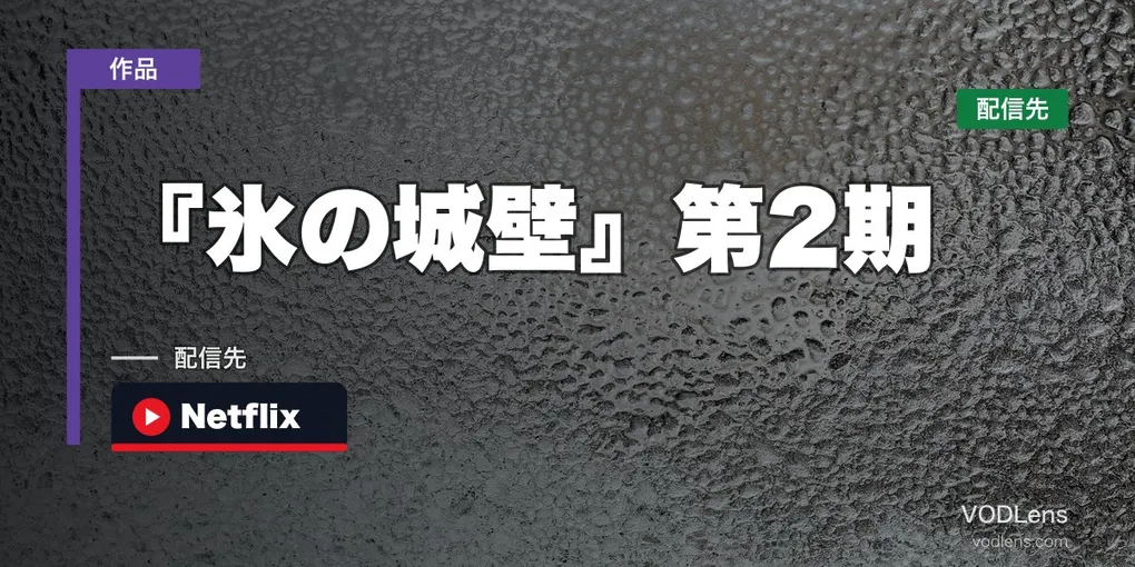 『氷の城壁』第2期はどこで見れる？｜10月1日放送・Netflixは10月2日から・第1期の配信先【2026年9月最新】