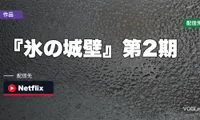 『氷の城壁』第2期はどこで見れる？｜10月1日放送・Netflixは10月2日から・第1期の配信先【2026年9月最新】